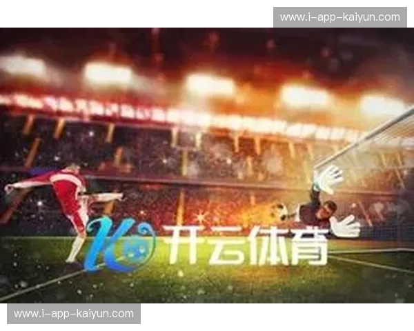 开云体育推送：让每一次比赛都不再错过